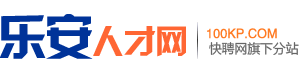 乐安人才网